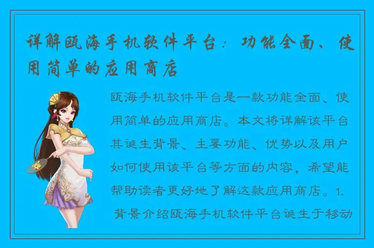 详解瓯海手机软件平台：功能全面、使用简单的应用商店