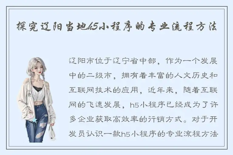 探究辽阳当地h5小程序的专业流程方法