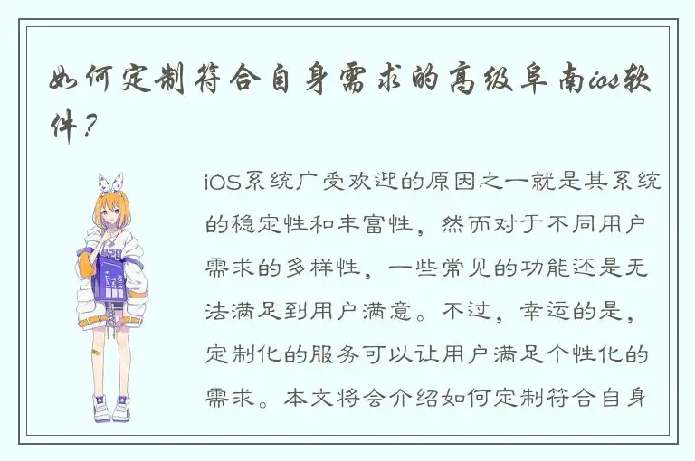 如何定制符合自身需求的高级阜南ios软件？
