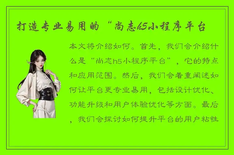 打造专业易用的“尚志h5小程序平台