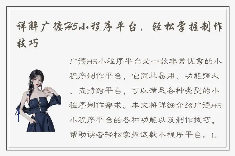 详解广德H5小程序平台，轻松掌握制作技巧
