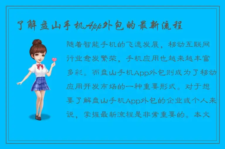了解盘山手机App外包的最新流程