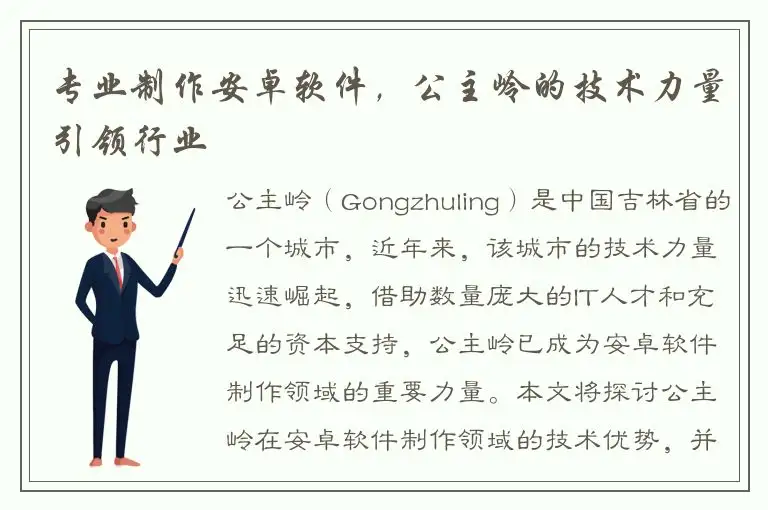 专业制作安卓软件，公主岭的技术力量引领行业