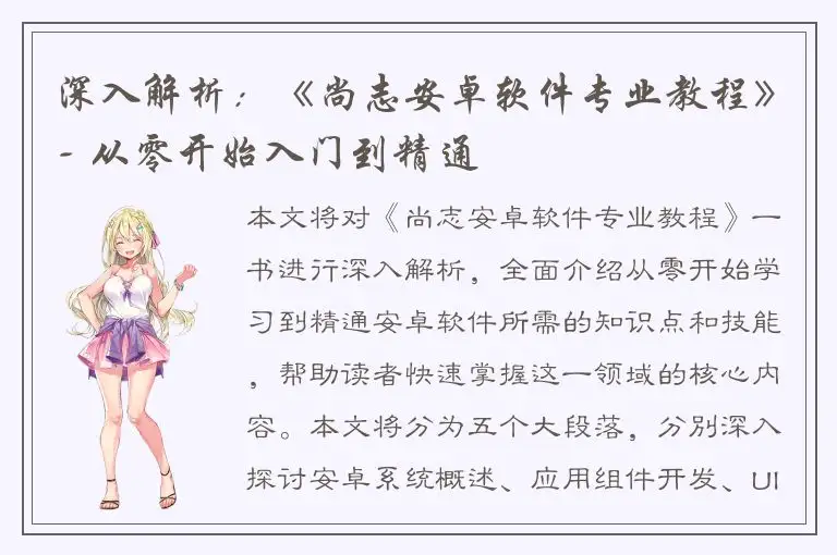 深入解析：《尚志安卓软件专业教程》- 从零开始入门到精通