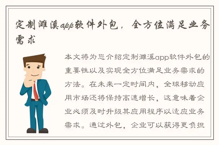 定制濉溪app软件外包，全方位满足业务需求