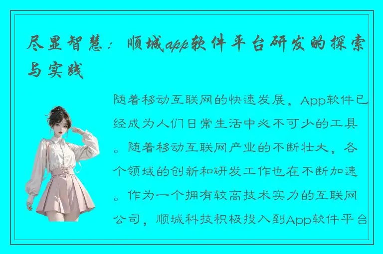 尽显智慧：顺城app软件平台研发的探索与实践