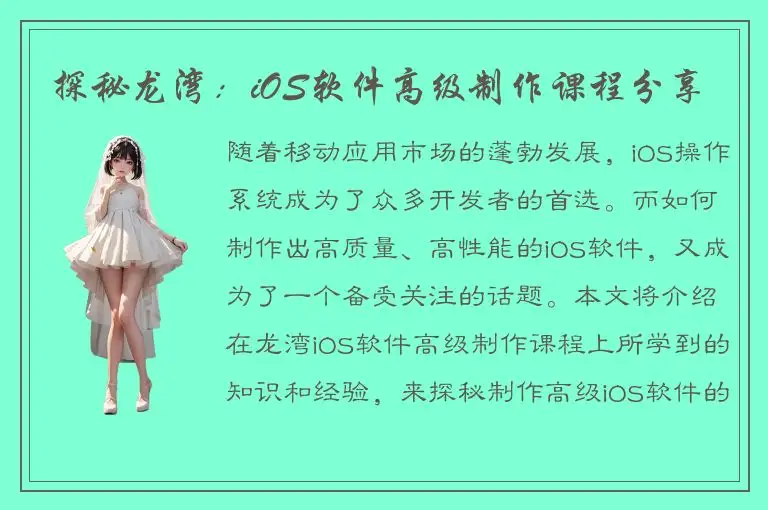 探秘龙湾：iOS软件高级制作课程分享