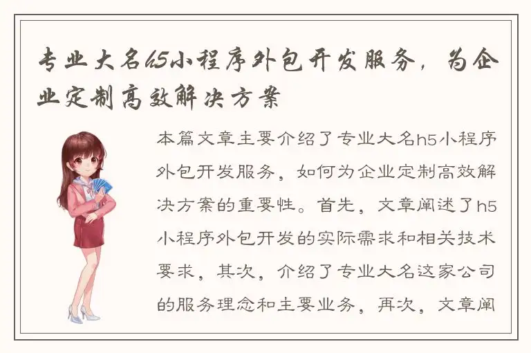 专业大名h5小程序外包开发服务，为企业定制高效解决方案