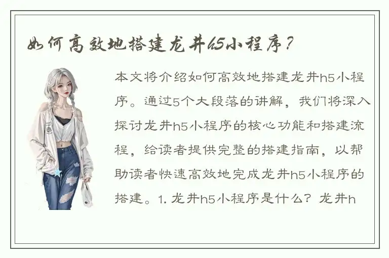 如何高效地搭建龙井h5小程序？