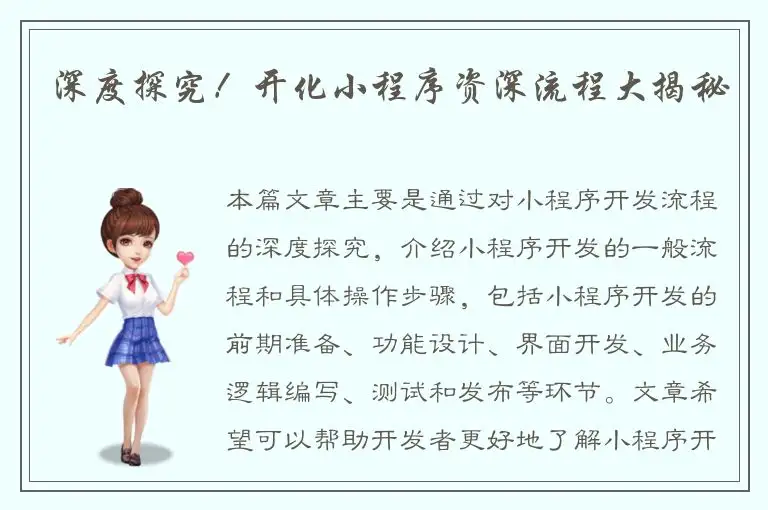 深度探究！开化小程序资深流程大揭秘