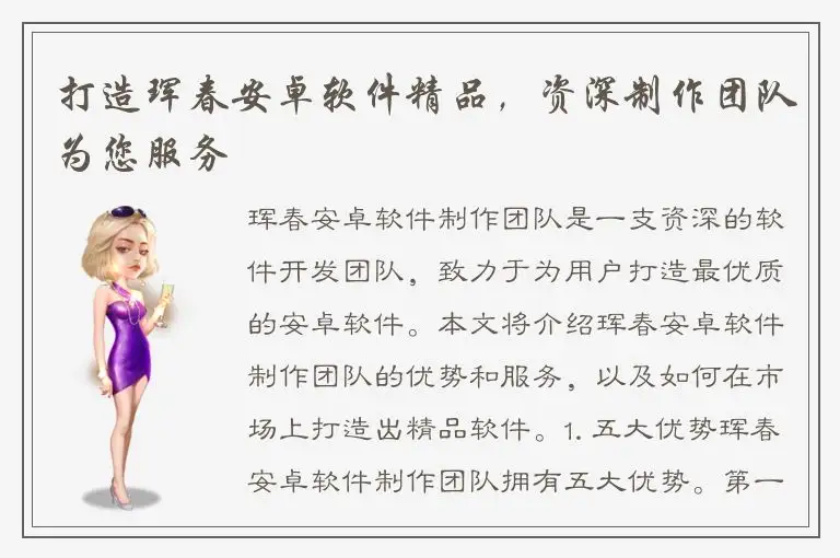 打造珲春安卓软件精品，资深制作团队为您服务