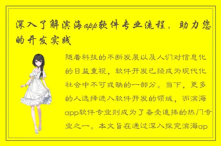 深入了解滨海app软件专业流程，助力您的开发实践
