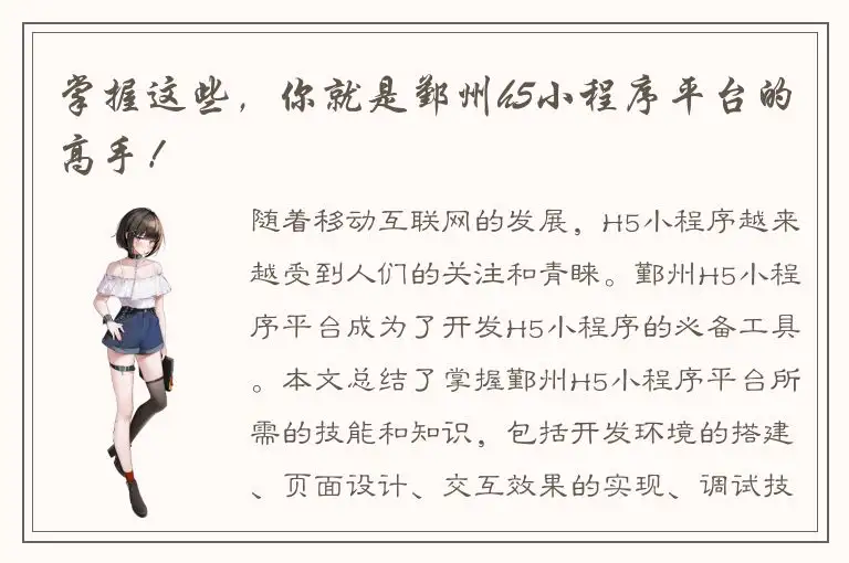 掌握这些，你就是鄞州h5小程序平台的高手！