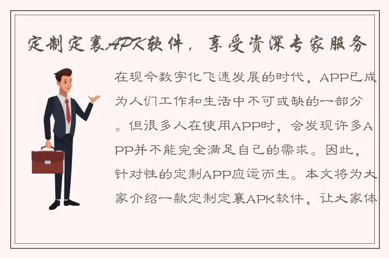定制定襄APK软件，享受资深专家服务