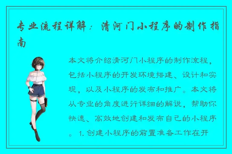 专业流程详解：清河门小程序的制作指南
