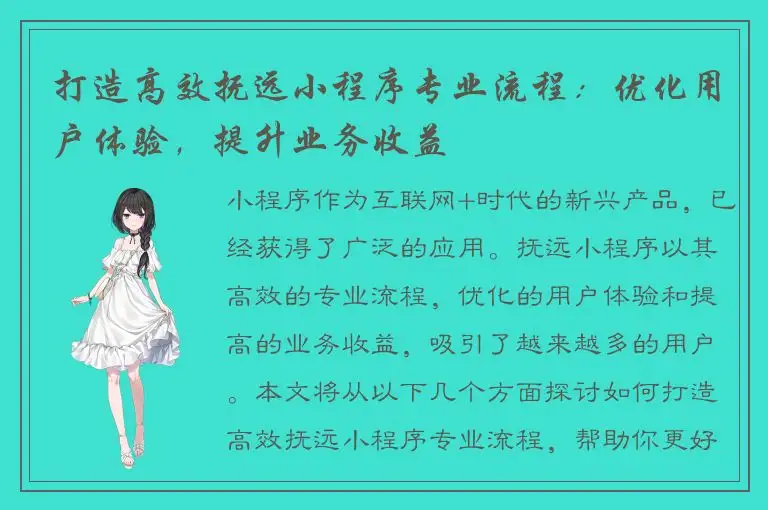 打造高效抚远小程序专业流程：优化用户体验，提升业务收益