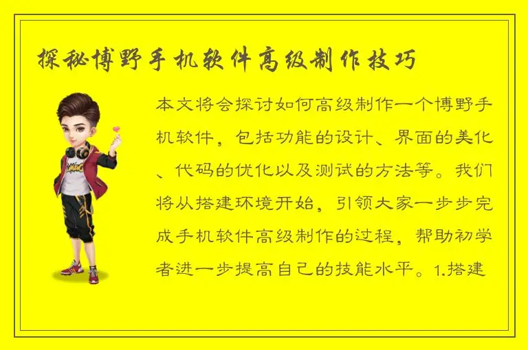 探秘博野手机软件高级制作技巧