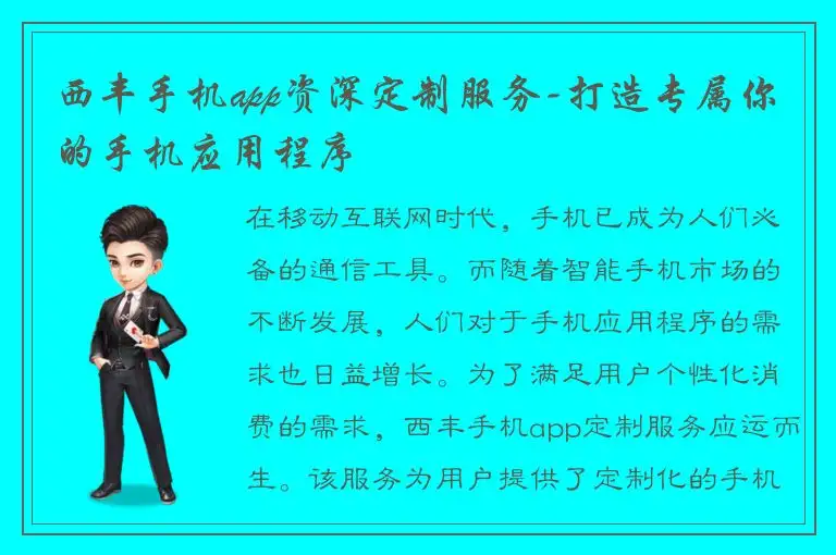 西丰手机app资深定制服务-打造专属你的手机应用程序
