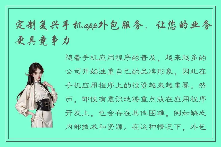 定制复兴手机app外包服务，让您的业务更具竞争力