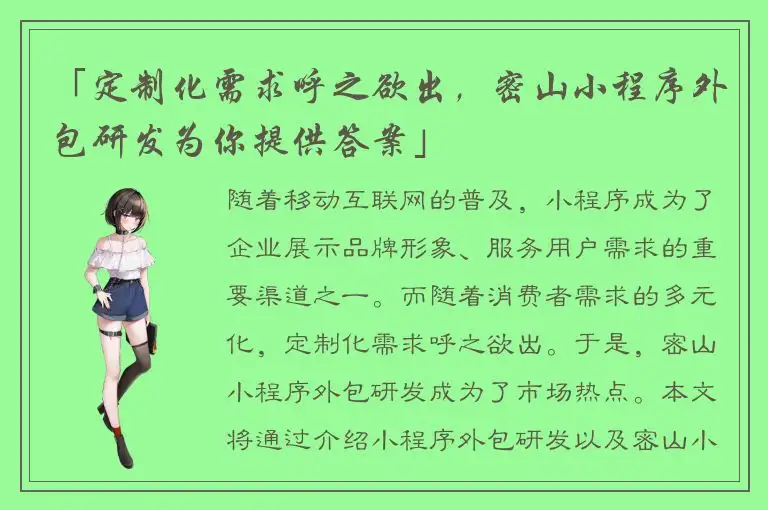 「定制化需求呼之欲出，密山小程序外包研发为你提供答案」