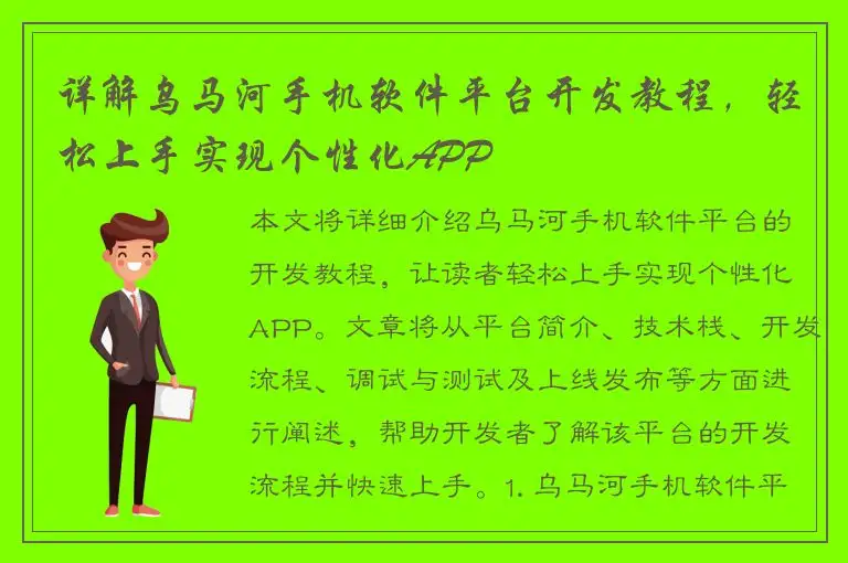 详解乌马河手机软件平台开发教程，轻松上手实现个性化APP