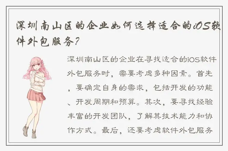 深圳南山区的企业如何选择适合的iOS软件外包服务？