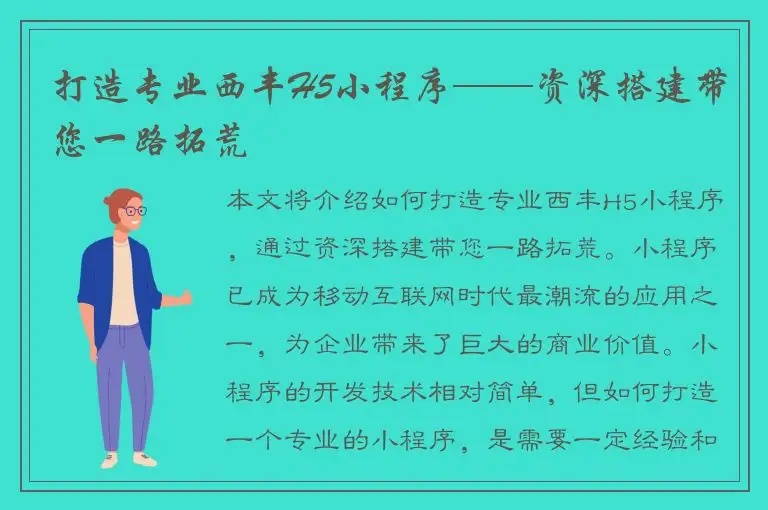 打造专业西丰H5小程序——资深搭建带您一路拓荒