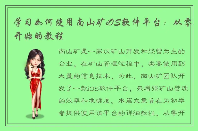 学习如何使用南山矿iOS软件平台：从零开始的教程