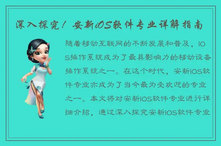 深入探究！安新iOS软件专业详解指南