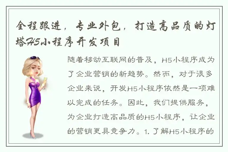 全程跟进，专业外包，打造高品质的灯塔H5小程序开发项目