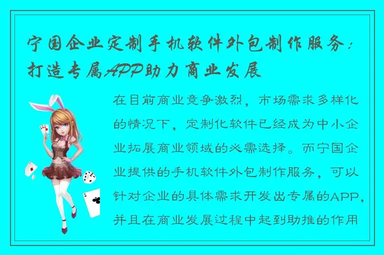 宁国企业定制手机软件外包制作服务：打造专属APP助力商业发展