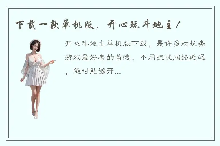 下载一款单机版，开心玩斗地主！