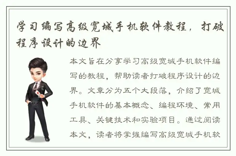 学习编写高级宽城手机软件教程，打破程序设计的边界