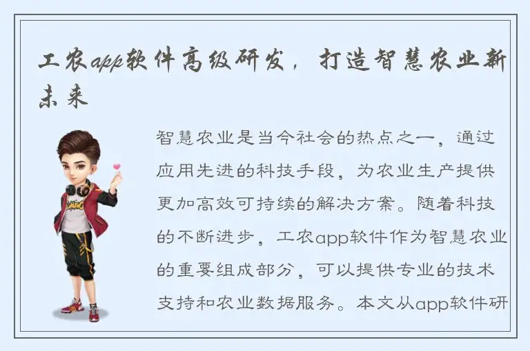 工农app软件高级研发，打造智慧农业新未来