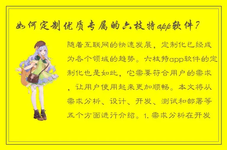 如何定制优质专属的六枝特app软件？