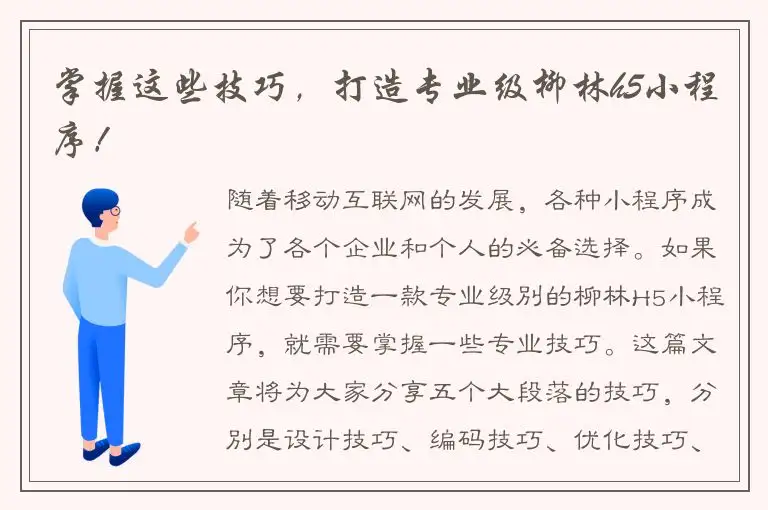 掌握这些技巧，打造专业级柳林h5小程序！