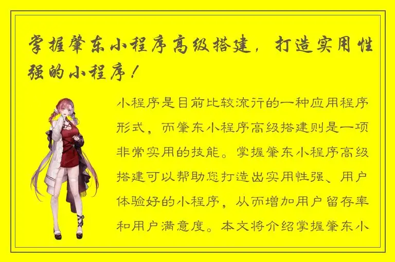 掌握肇东小程序高级搭建，打造实用性强的小程序！