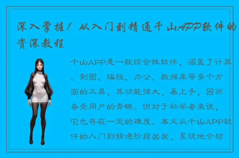 深入掌握！从入门到精通千山APP软件的资深教程