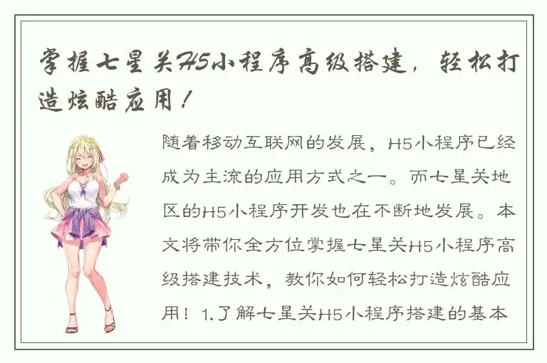 掌握七星关H5小程序高级搭建，轻松打造炫酷应用！
