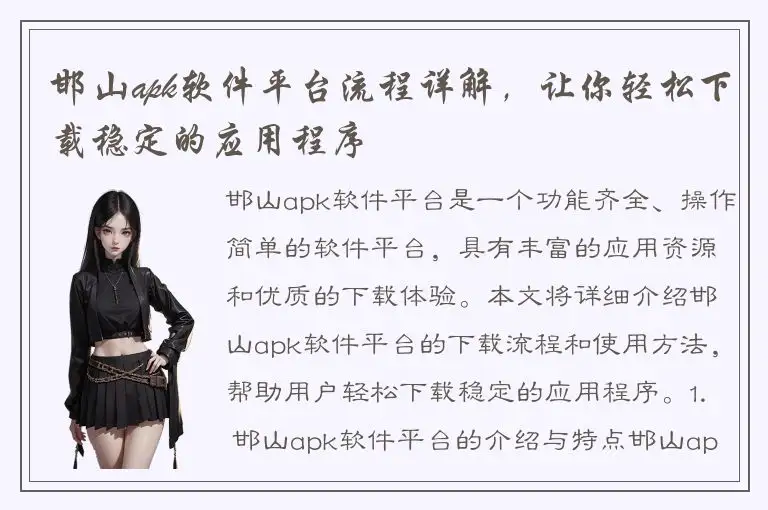邯山apk软件平台流程详解，让你轻松下载稳定的应用程序