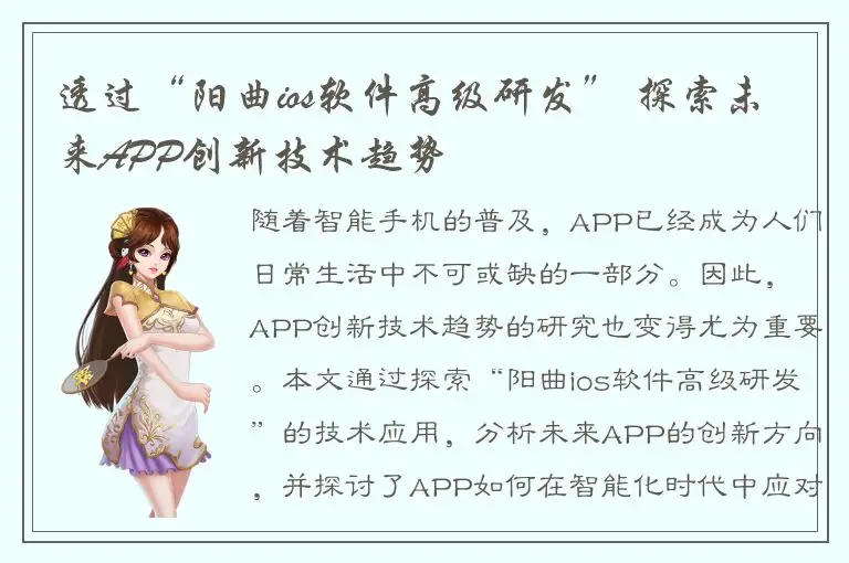 透过“阳曲ios软件高级研发” 探索未来APP创新技术趋势