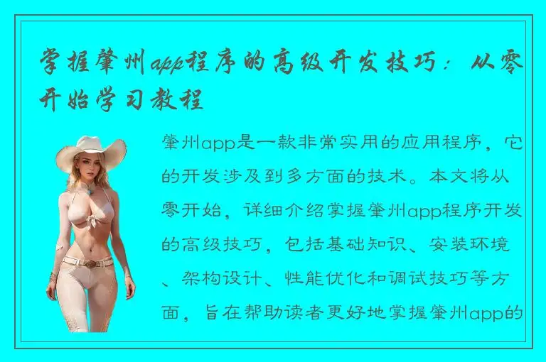 掌握肇州app程序的高级开发技巧：从零开始学习教程