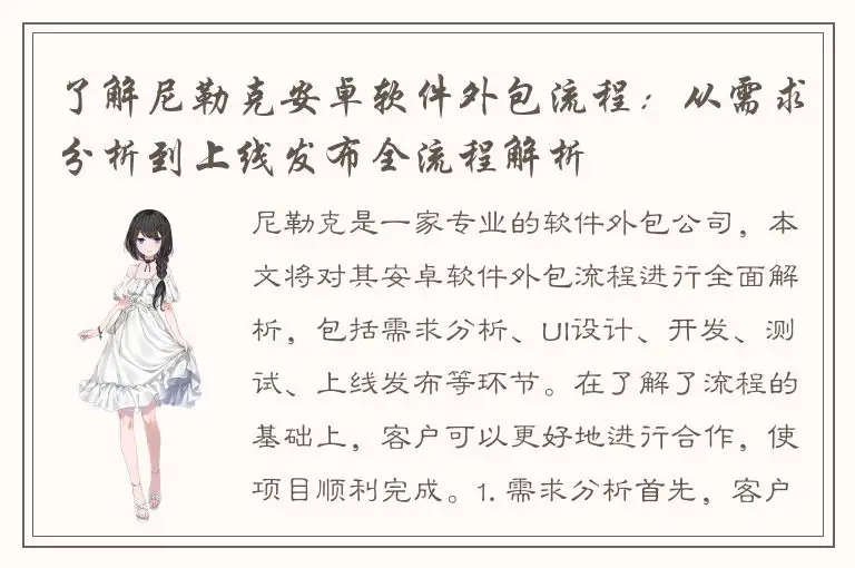 了解尼勒克安卓软件外包流程：从需求分析到上线发布全流程解析