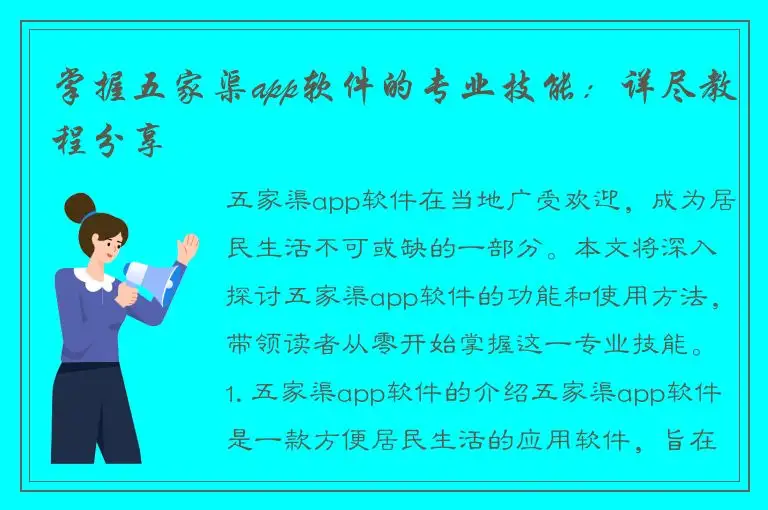掌握五家渠app软件的专业技能：详尽教程分享