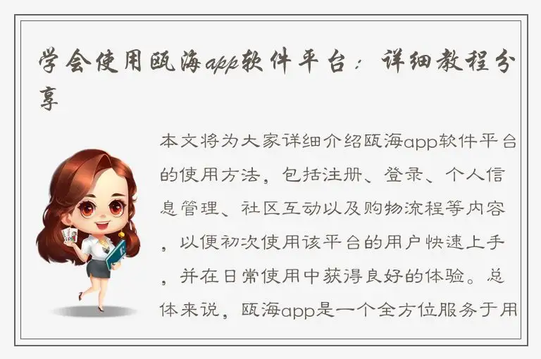 学会使用瓯海app软件平台：详细教程分享