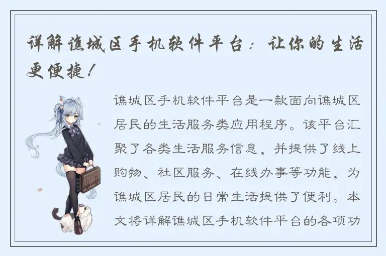 详解谯城区手机软件平台：让你的生活更便捷！