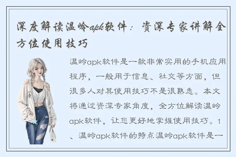 深度解读温岭apk软件：资深专家讲解全方位使用技巧