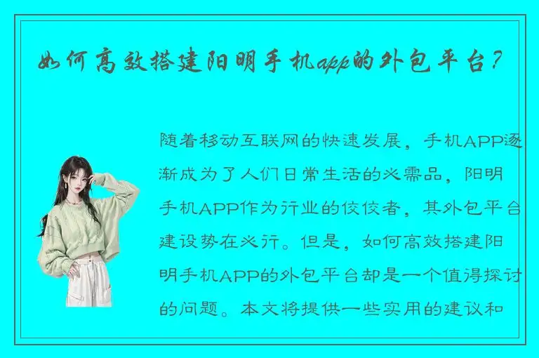 如何高效搭建阳明手机app的外包平台？