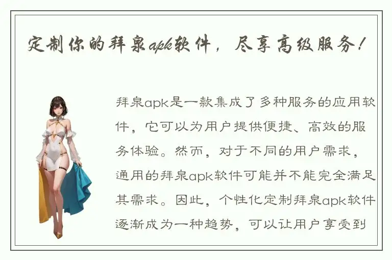 定制你的拜泉apk软件，尽享高级服务！