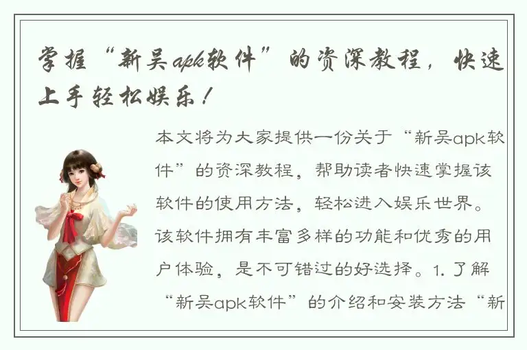 掌握“新吴apk软件”的资深教程，快速上手轻松娱乐！